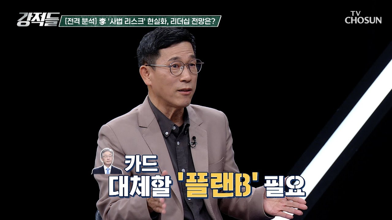이 대표 ‘사법 리스크’ 현실화가 더불어민주당에 불러올 파장 TV CHOSUN 241116 방송 | [강적들] 562회 | TV조선