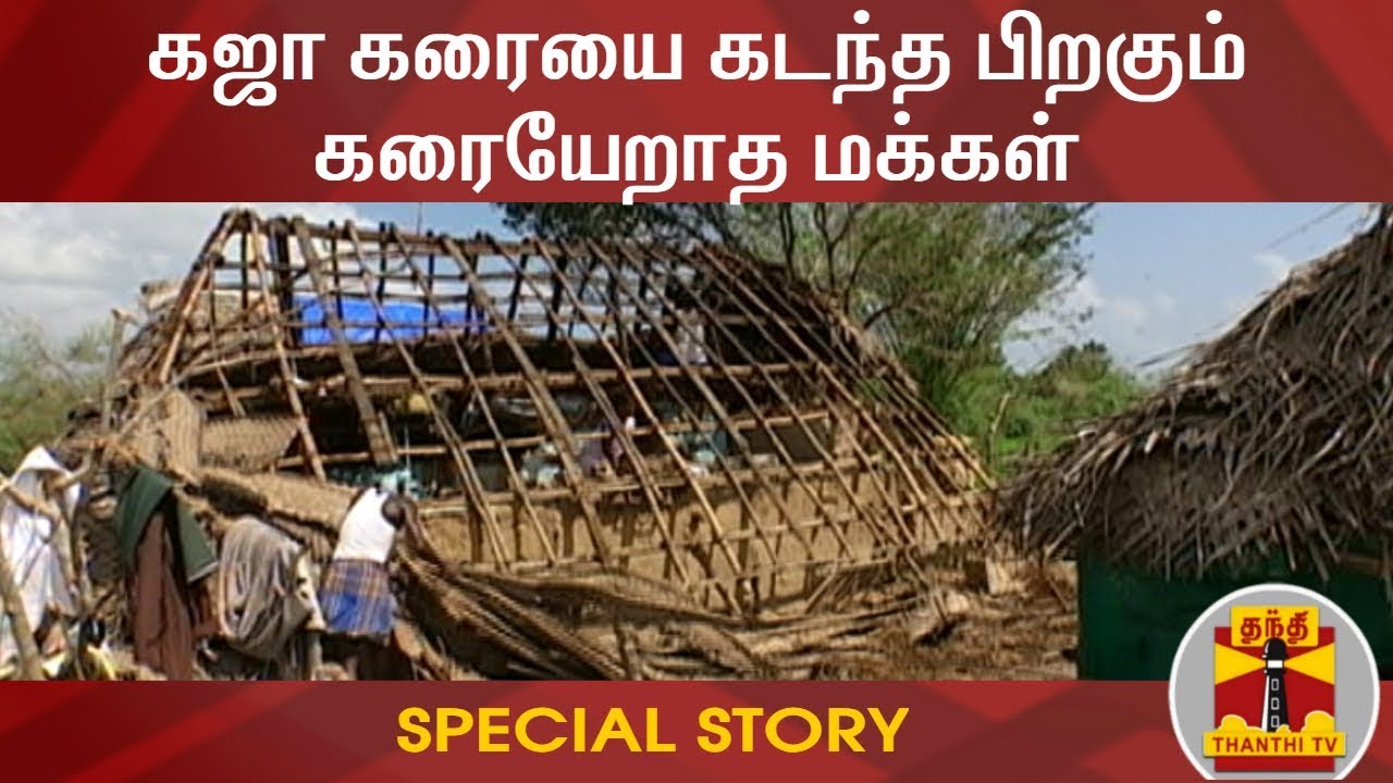 கஜா கரையை கடந்த பிறகும் கரையேறாத மக்கள் | Special Story | Cyclone Gaja