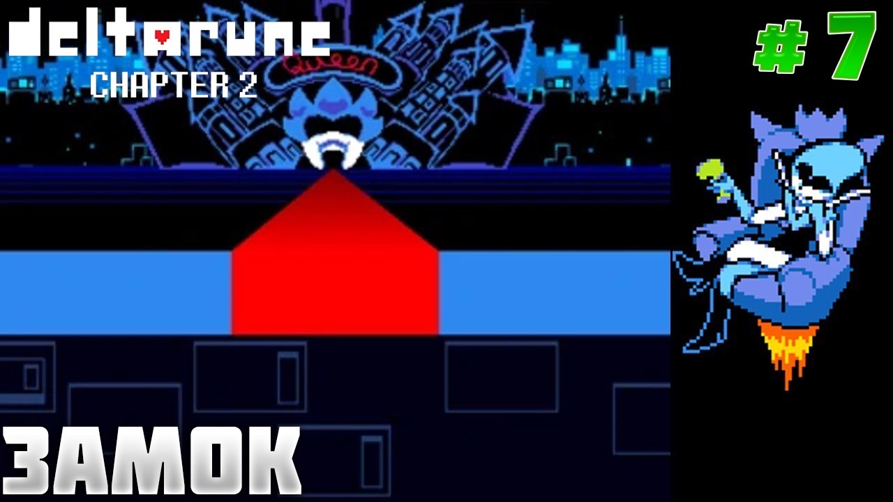 Deltarune►ЗАМОК КОРОЛЕВЫ►#7