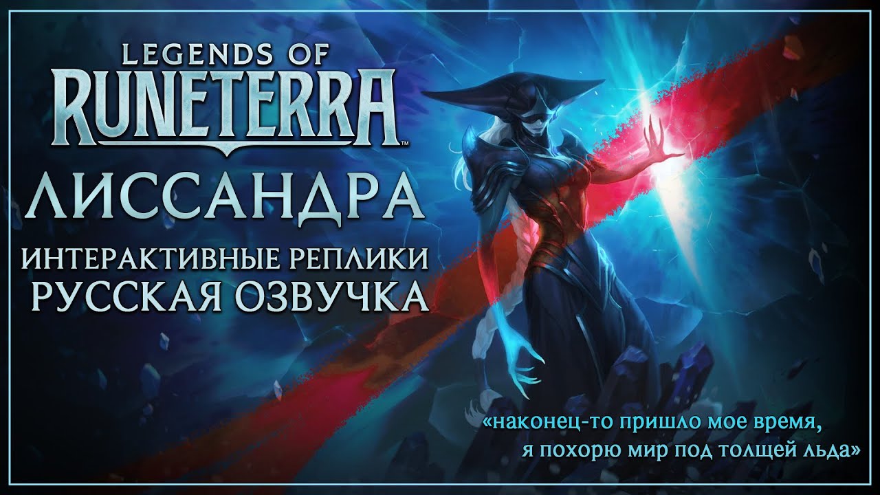 Лиссандра - Интерактивные Русские Фразы/Реплики/Озвучка - Легенды Рунетерры
