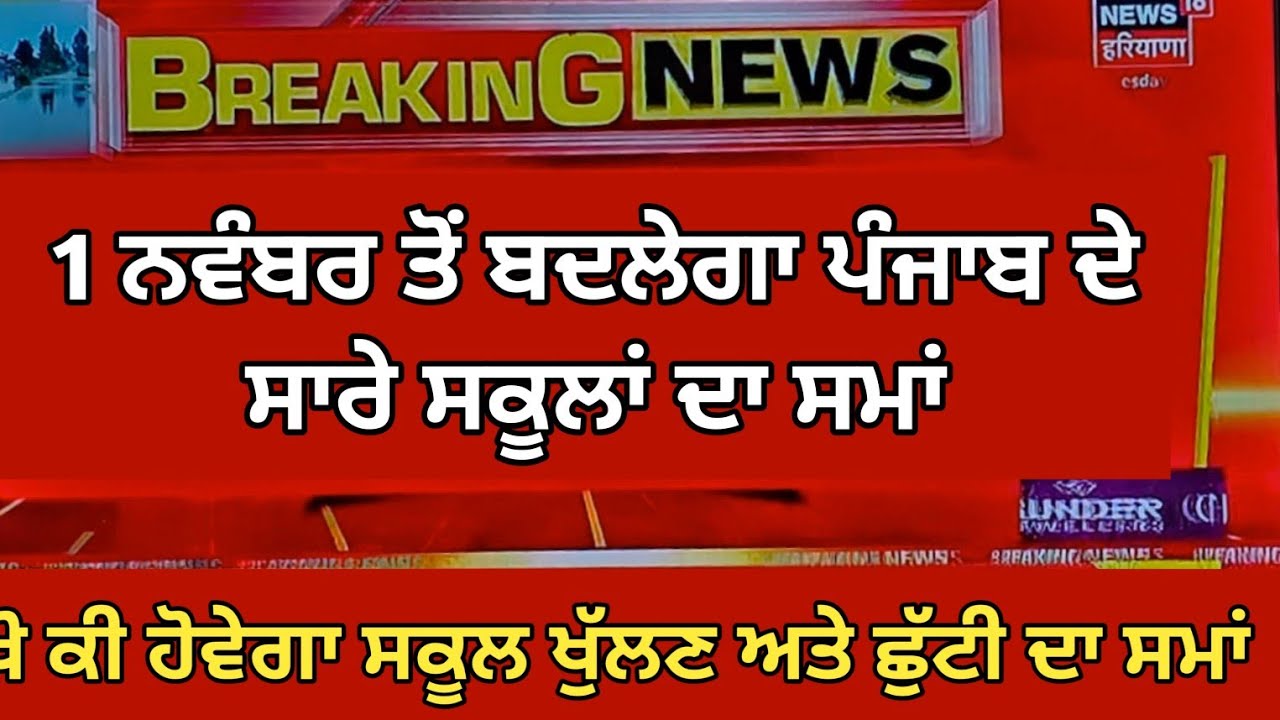 School Timing Change 2025 | School Time Change in Punjab | Pseb School Time Change | PSEB News Today