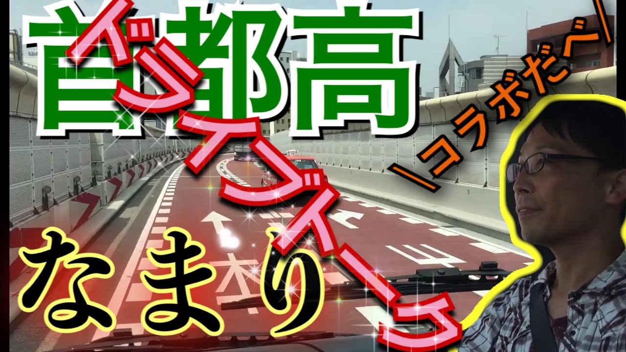 自家用バスで首都高ドライブ！！セキツバさんのなまりトークにも注目！