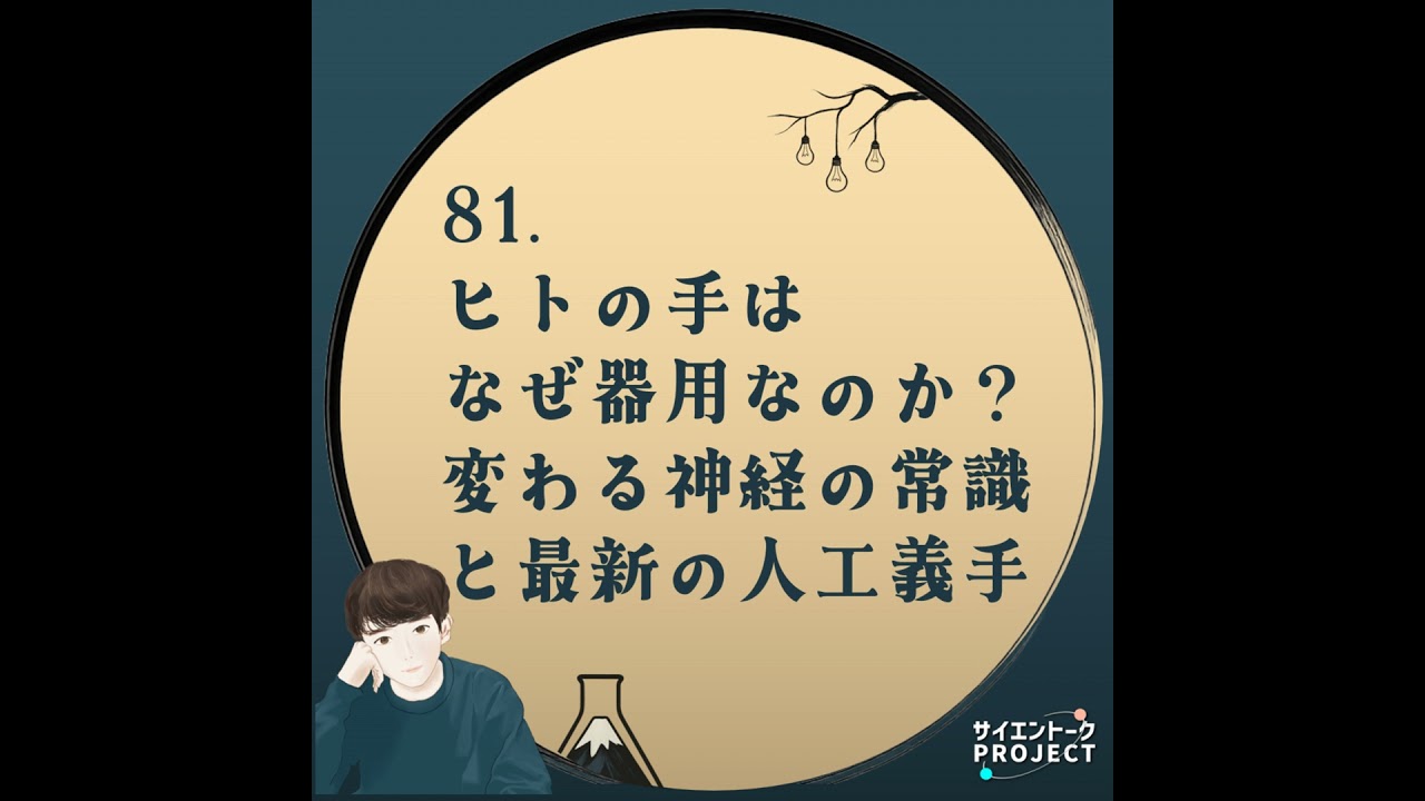 81. ヒトの手はなぜ器用なのか？変わる神経の常識と最新の人工義手 #科学系ポッドキャストの日