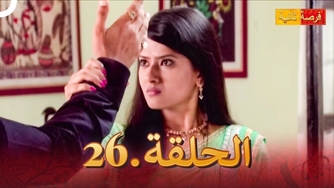 مسلسل فرصة ثانية الحلقة 26 | Punar Vivaah
