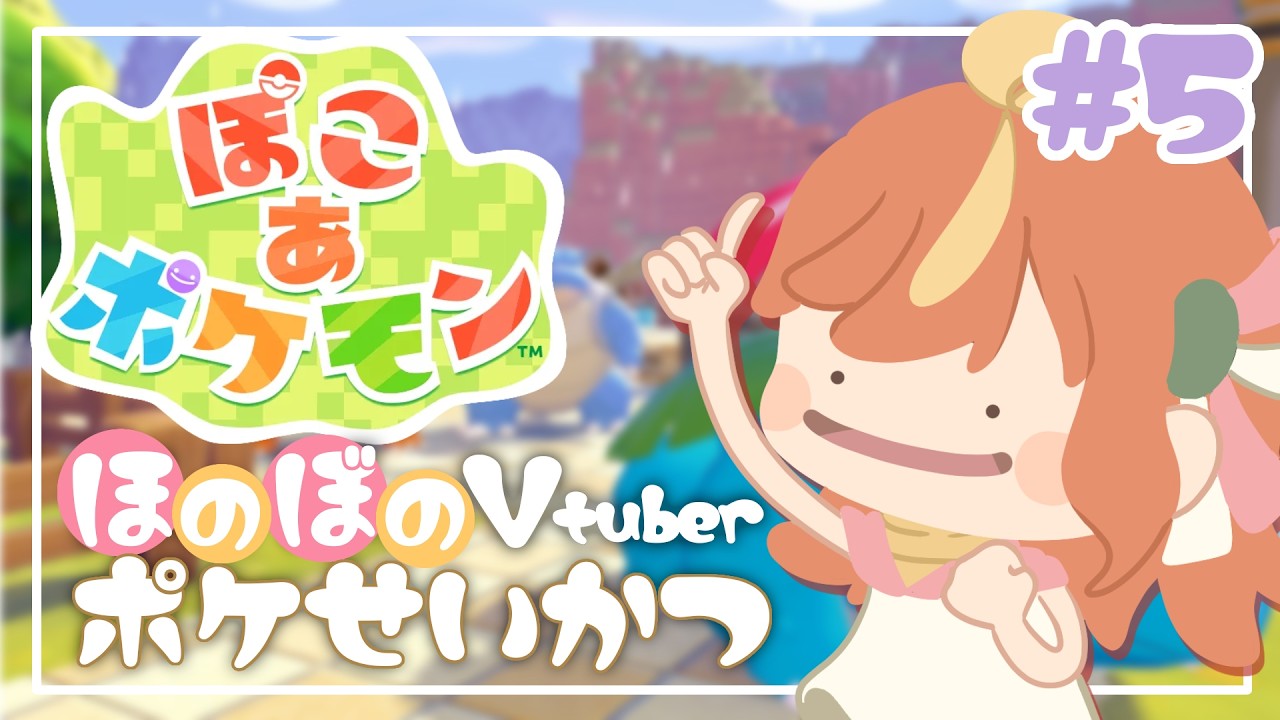 ＃5 ３つ目のエリアに行きたい！ほのぼの系Vtuberの珍しいほのぼのライフ♪【#ぽこあポケモン】#vtuber