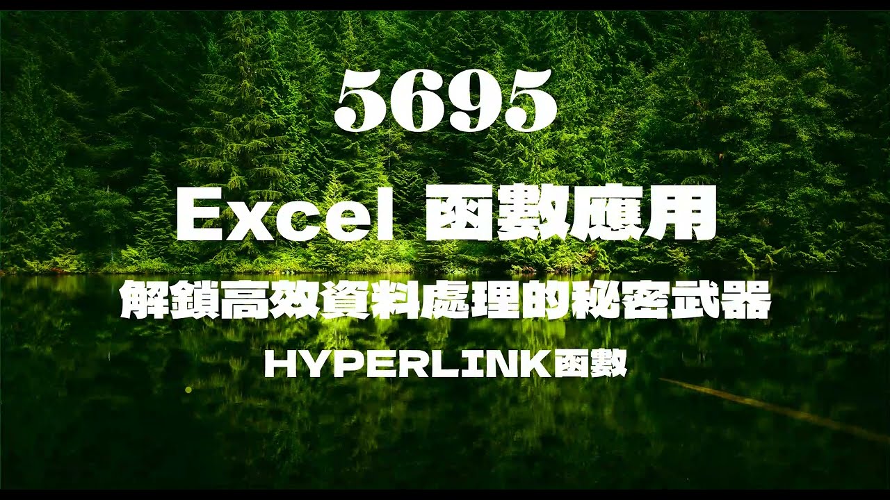 5649Excel神級操作 解鎖高效資料處理的秘密武器