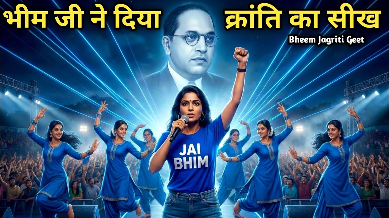 भीम जी ने दिया क्रांति का सीख | Bheem Jagriti Geet | Jay Bhim Powerful Song | Ambedkar song