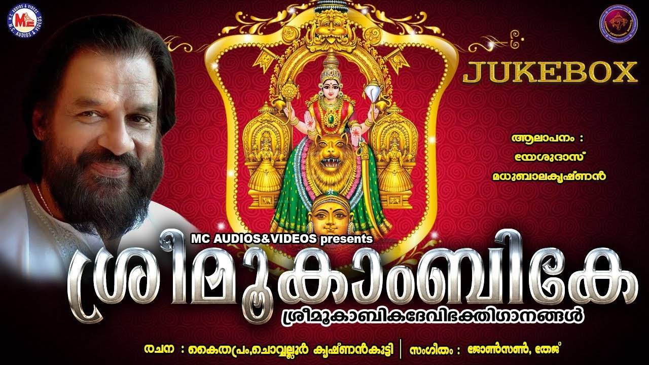 കെ.ജെ.യേശുദാസ് ആലപിച്ച മൂകാംബികാ ദേവീ ഭക്തിഗാനങ്ങള്‍ | Hindu Devotional Songs Malayalam