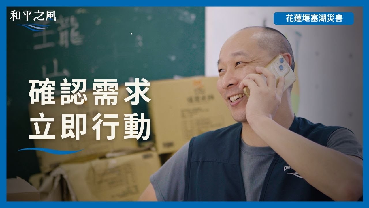 【花蓮堰塞湖災害】傾聽需求 送達援助，和平之風持續守護花蓮光復
