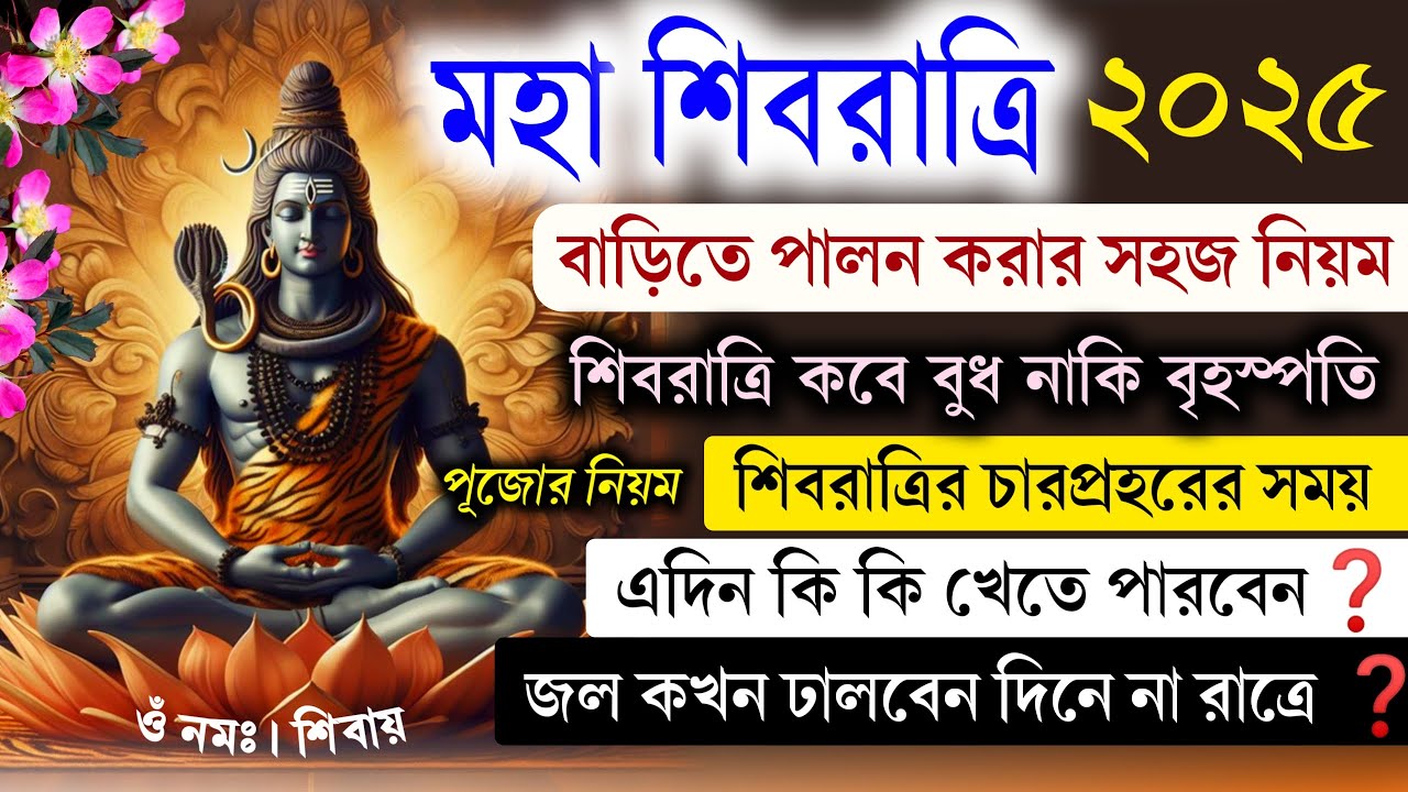মহা শিবরাত্রি ব্রত 2025 কবে ও কিভাবে পালন করবেন 🔥 How to Do Shivratri Puja at Home || Shiv puja