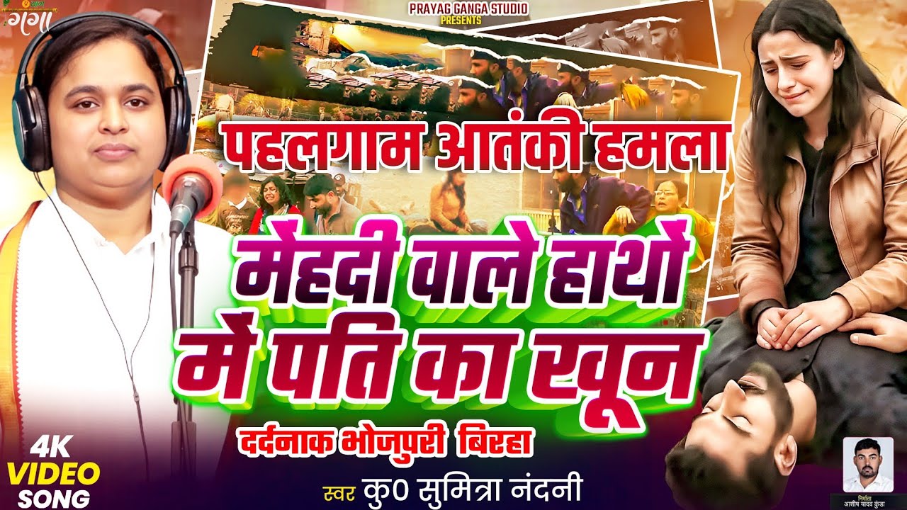 कु0 सुमित्रा नंदनी का बिरहा || पहलगाम आतंकी हमला || मेंहदी वाले हाथों में पति का खून !! Birha 2025