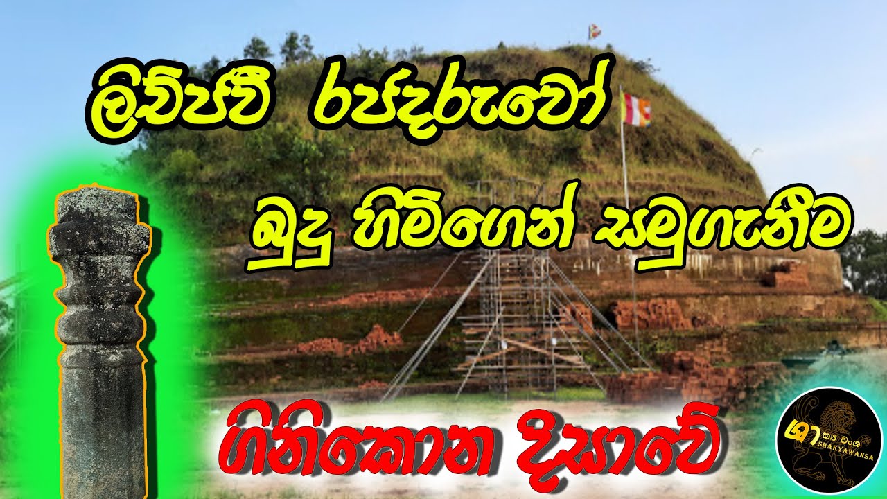 ලිච්ජවී රජ දරුවෝ බුදු හිමිගෙන් සමුගැනීම.shakyawansa