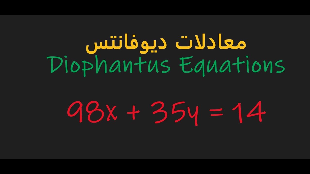 المحاضرة السادسة معادلات ديوفانتسDiophantus Equations