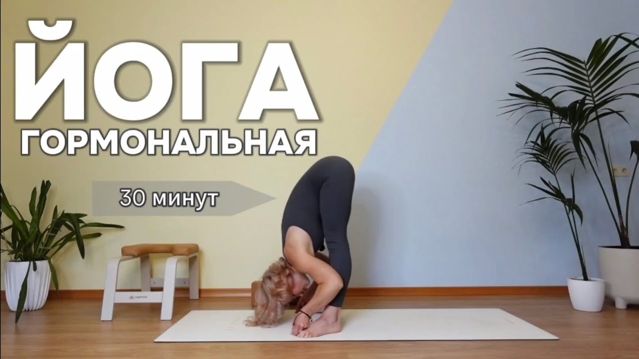 ♡ ГОРМОНАЛЬНАЯ ЙОГА | ЙОГА ДЛЯ ЖЕНЩИН | ГОРМОНЫ | ЙОГА КАЖДЫЙ ДЕНЬ ♡