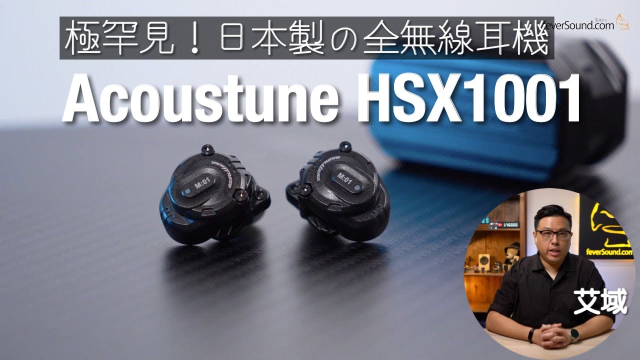 極罕見！日本製の全無線耳機｜Acoustune HSX1001 腔體 + 藍牙雙模組千變萬化｜艾域實試｜cc字幕