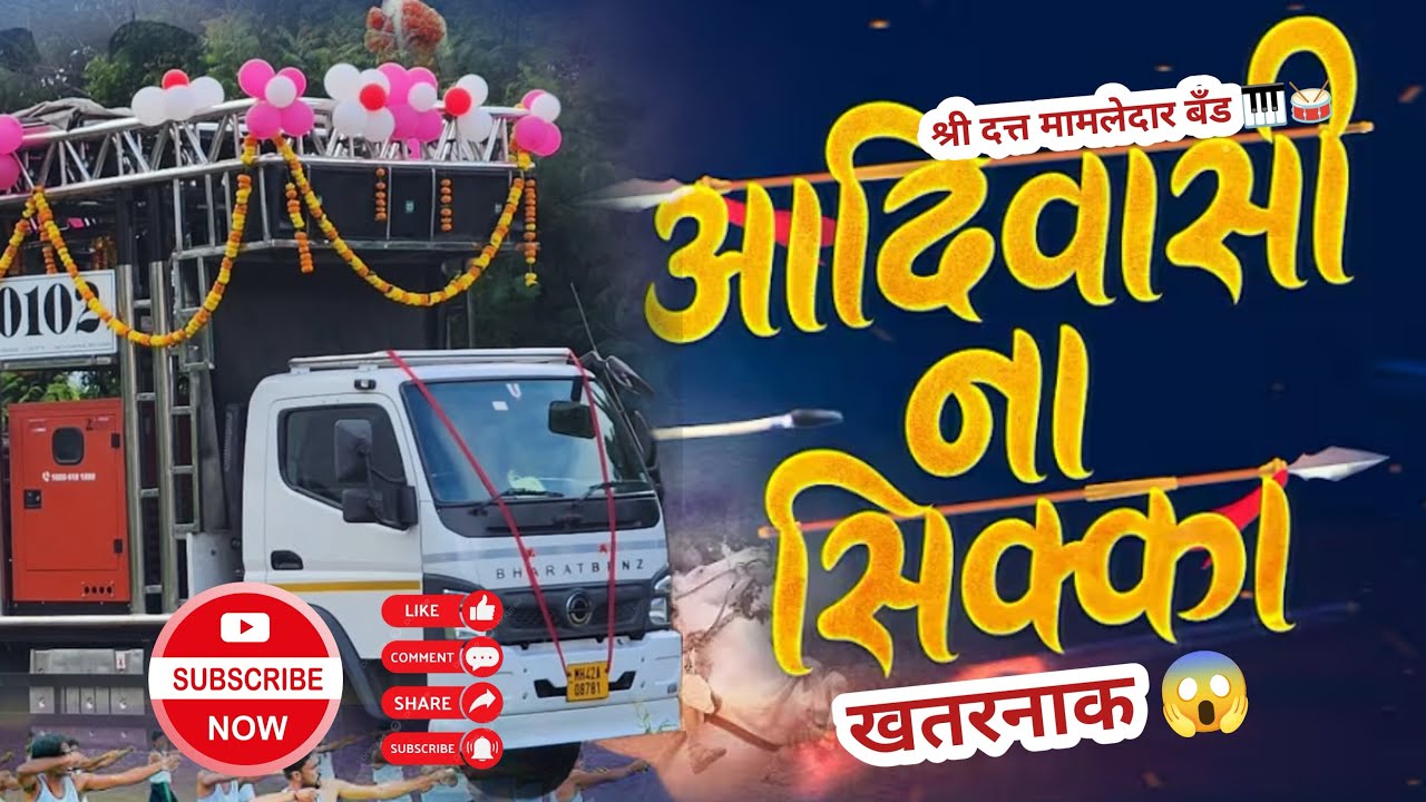 🎹 एकच बुक्का चले आदिवासी ना सिक्का song 🥁 श्री दत्त मामलेदार ब्रास बॅण्ड पिंपळवाड म्हालसा चाळीसगाव 