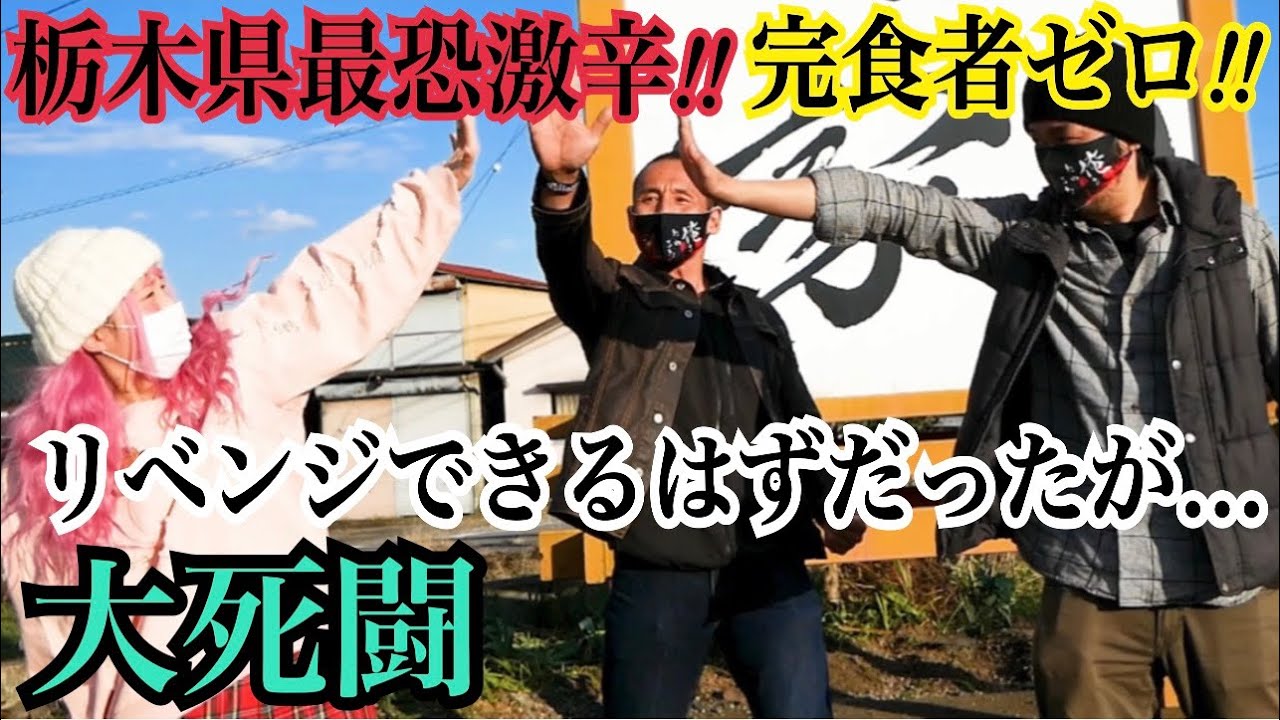 【完食者ゼロ・制限時間１３分】超大死闘！！1度負けた激辛でも戦友がいれば必ず勝てるはず！！リベンジできるはずだったのだが・・