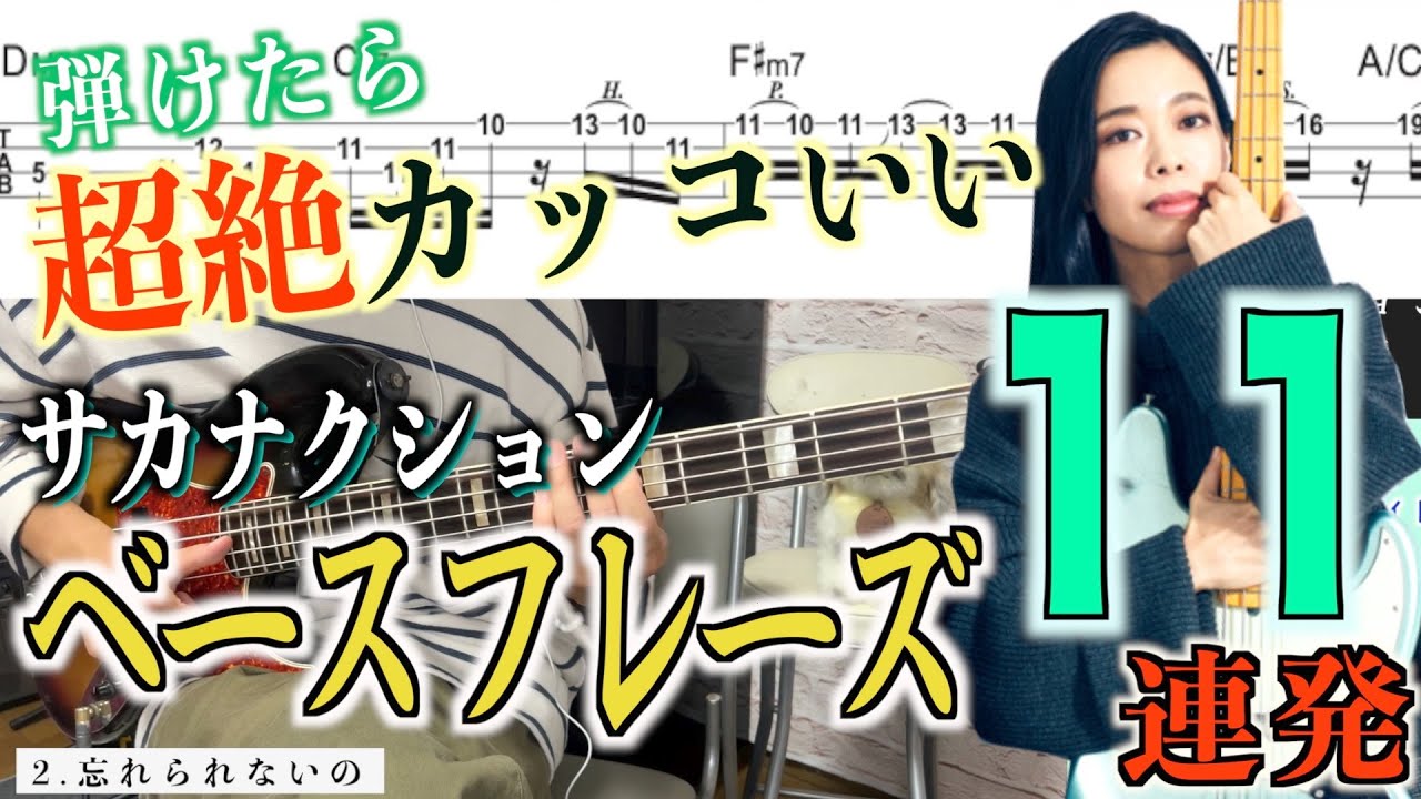 【TAB】ベース界の宝島！サカナクション草刈愛美のスラップ&指弾き有名フレーズ集！