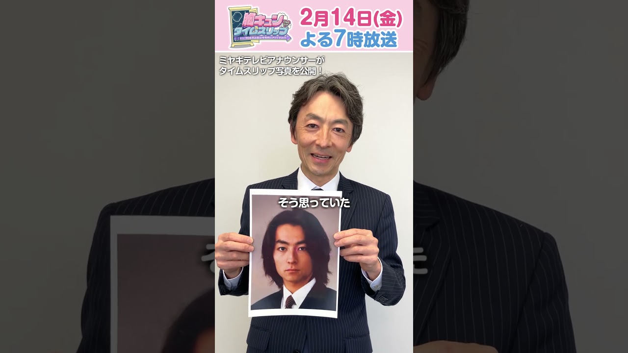 【柳瀬アナの秘蔵写真】『胸キュンタイムスリップ』2月14日(金)よる7時〜 #ミヤテレ で放送❣️ #宮城 #アナウンサー
