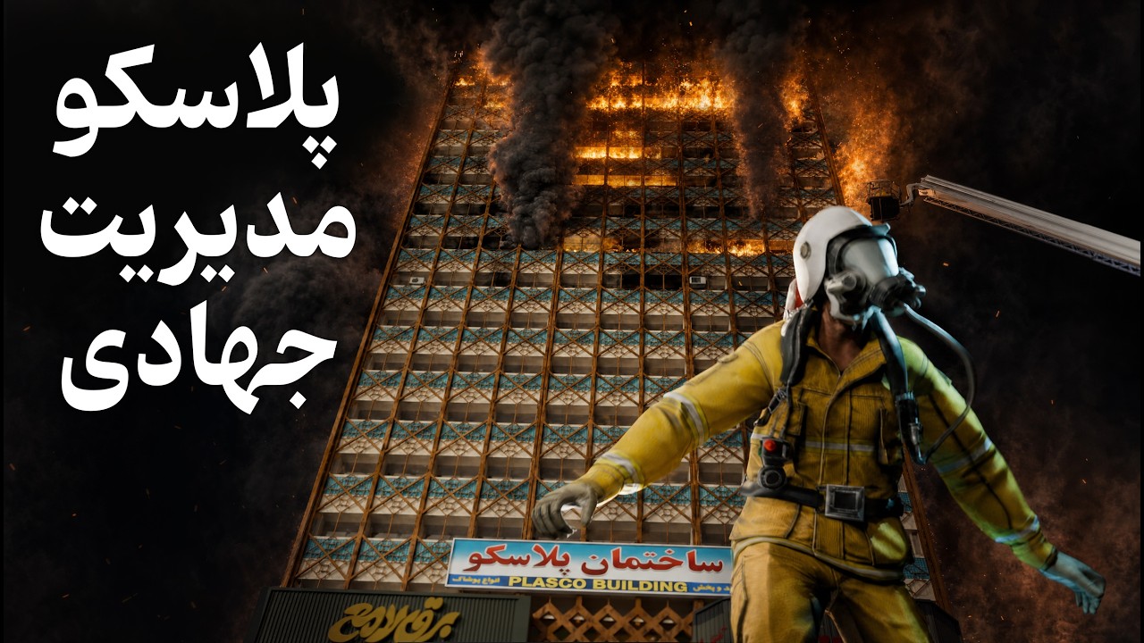 شبیه سازی سه بعدی حادثه پلاسکو (مستند)