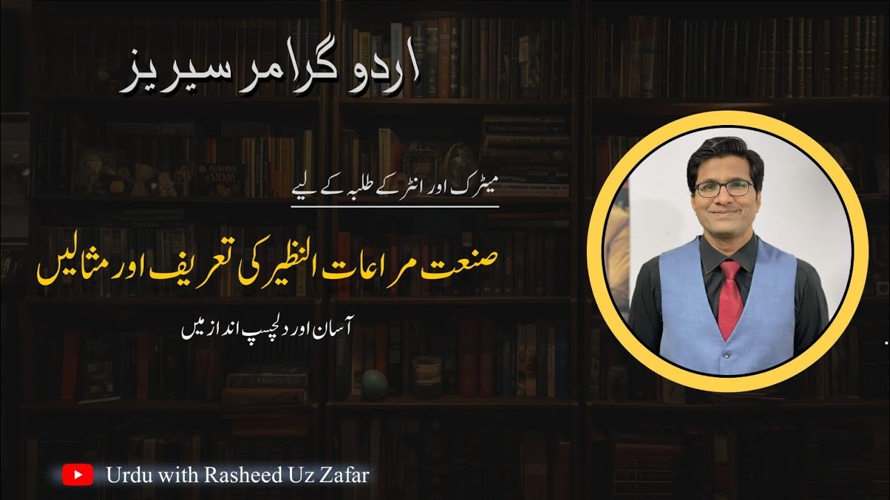 Sanat e Muraat Un Nazeer | Ilm e Badee | Urdu Syllabus Series | Urdu Grammar Series |