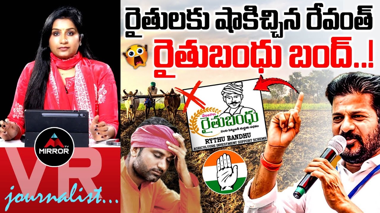 రైతుబంధు బంద్..! CM Revanth Reddy Big Shock To Farmers | Rythu Barosa | Journalist Vijaya Reddy | MT