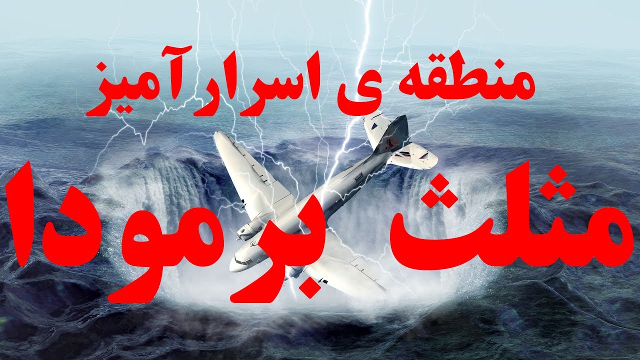 منطقه ی اسرارآمیز مثلث  برمودا