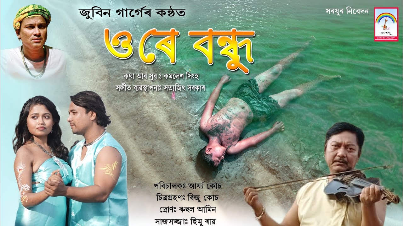 Ore Bandhu || ওৰে বন্ধু || Zubeen Garg