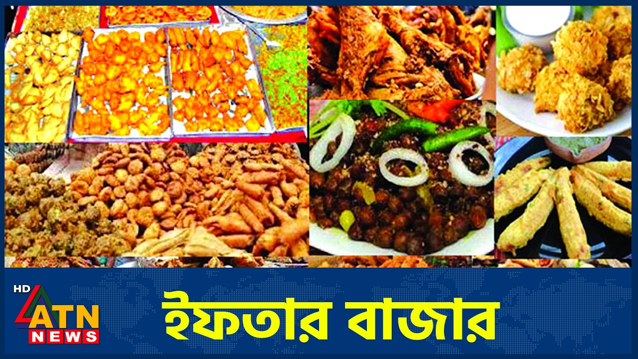 ইফতার বাজার | Fresco Iftar Bazar | Episode 27 | 17 March 2026 | ATN News