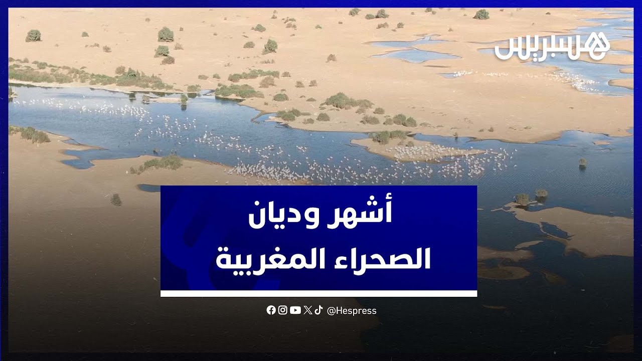 الخلفية التاريخية لواد الساقية الحمراء .. أشهر وأطول الوديان بالصحراء المغربية