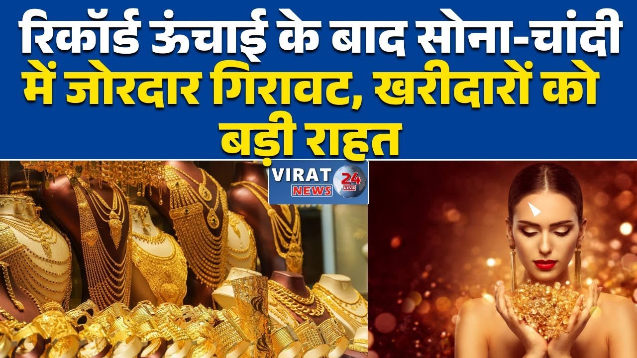 रीवा:रिकॉर्ड ऊंचाई के बाद सोना-चांदी में जोरदार गिरावट, खरीदारों को बड़ी राहत