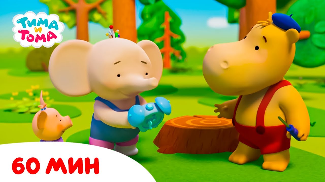 Тима и Тома. Час с Тимой и Томой! Сборник. Часть 23