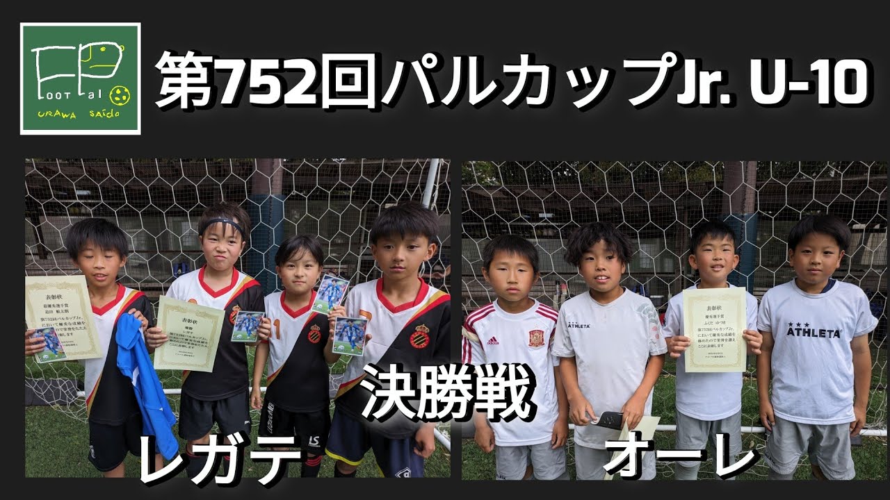 第752回 パルカップJr. U-10 決勝戦 レガテ vs オーレ 2024/5/6(月)