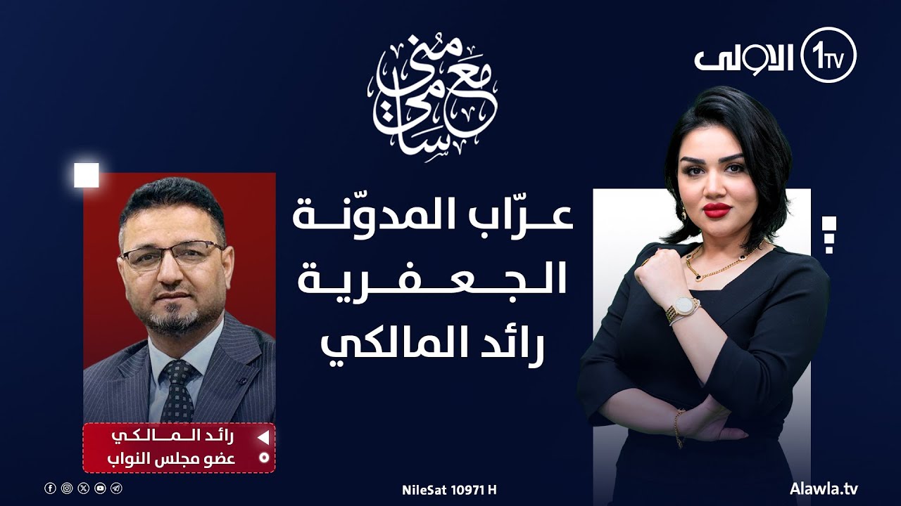 عرّاب المدوّنة الجعفرية.. رائد المالكي | #مع_منى_سامي