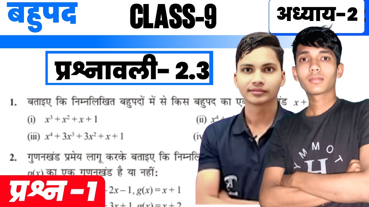Class 9 Maths Chapter 2 | बहुपद | प्रश्नावली 2.3 | प्रश्न 1 | Polynomials Exercise 2.3 2026