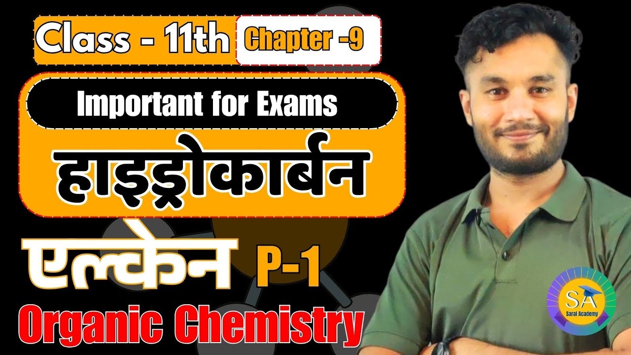 हाइड्रोकार्बन: एल्केन (Alkanes) Full Concept | Class 11th Chemistry Chapter 9 | Saral Academy