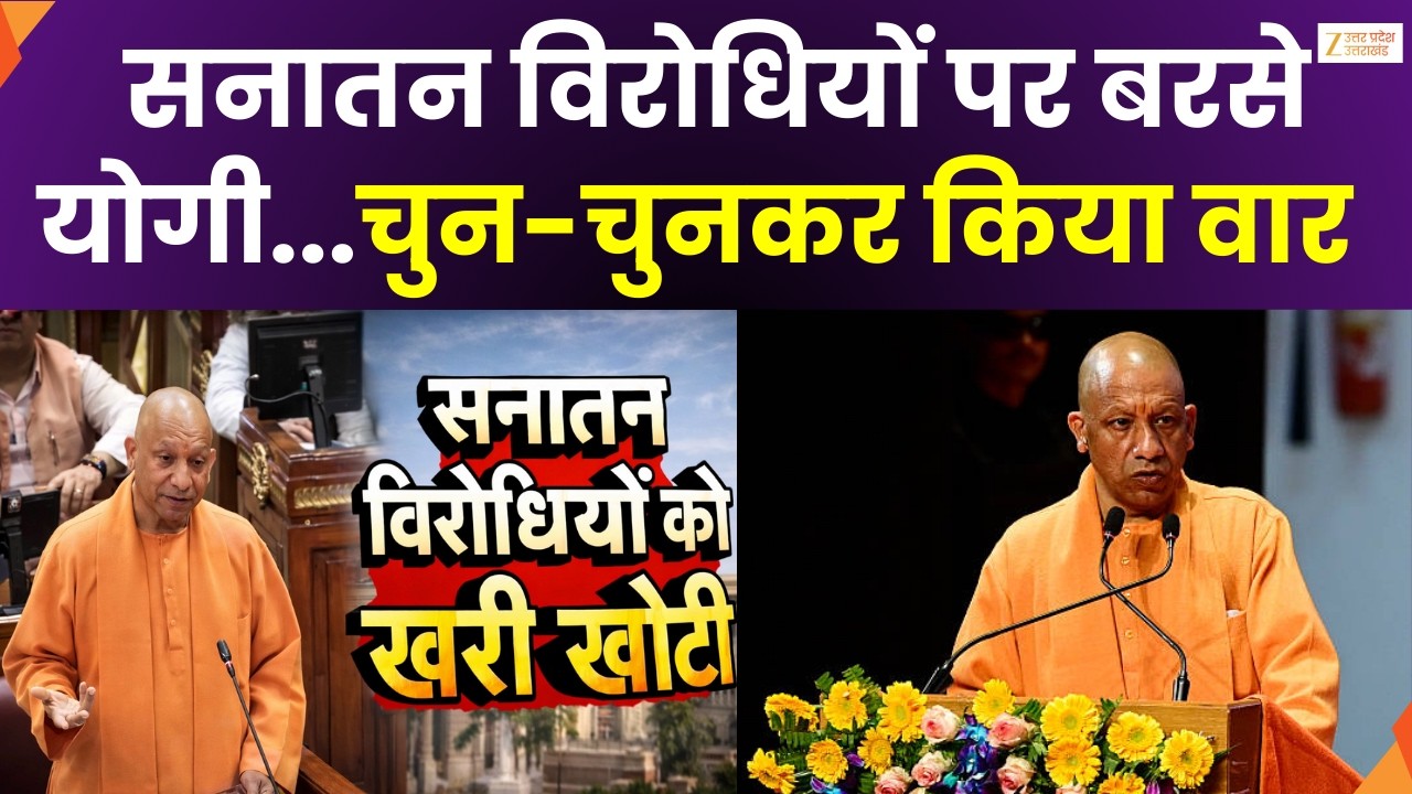 CM Yogi Statement : सनातन विरोधियों पर बरसे CM Yogi, विरोधियों पर चुन-चुनकर किया वार | Zee UPUK |