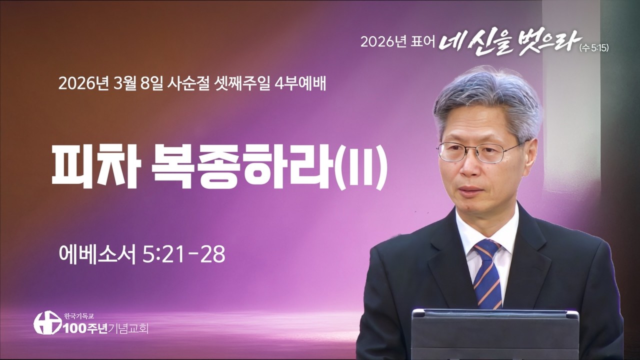 [ 설교 | 사순절 셋째주일4부예배 | 2026.3.8 ] 〈에베소서 5:21-28〉 