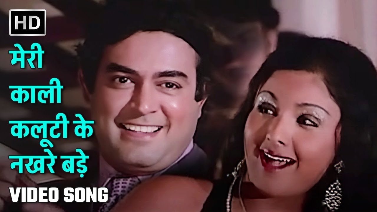 मेरी काली कलूटी के नखरे बड़े | Meri Kali Kaluti Ke Nakhre Bade | Apne Rang Hazaar | Sanjeev Kumar