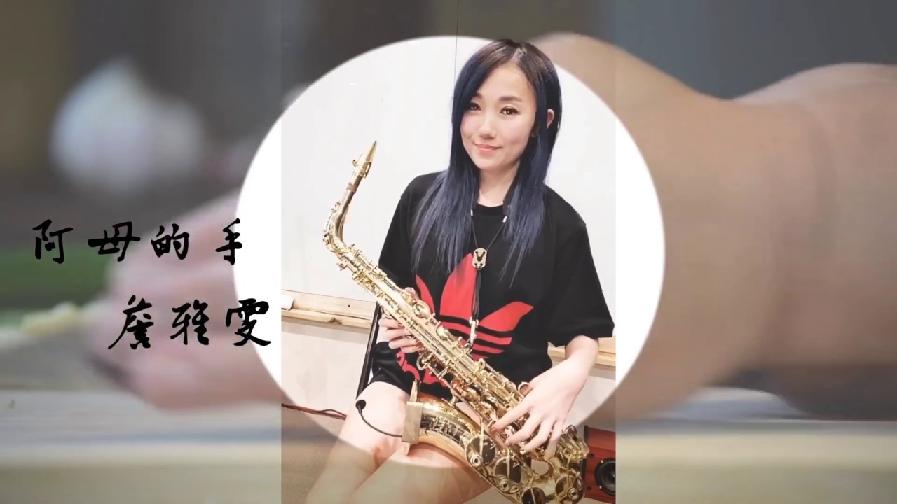 阿母的手-Saxruby(G key)