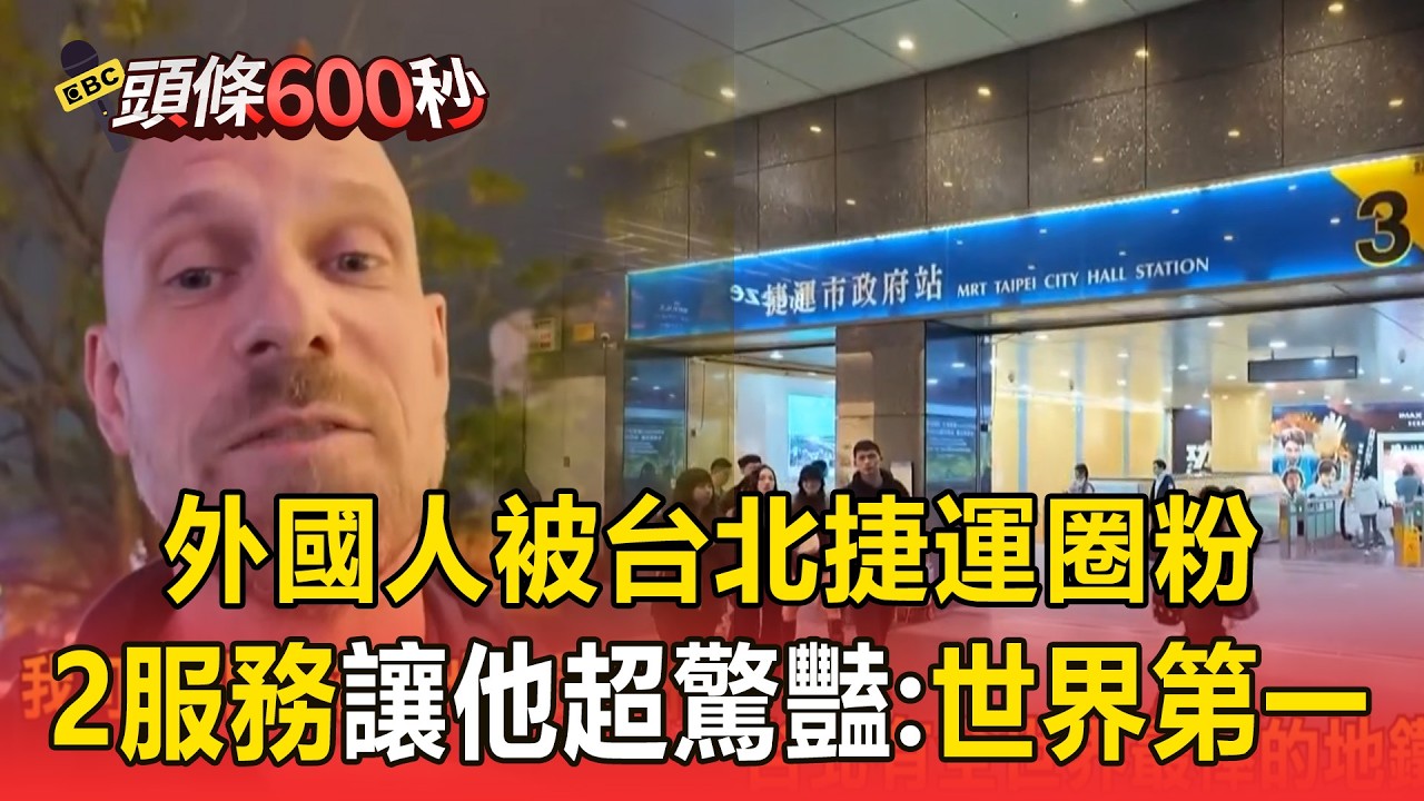 北捷乘車經驗「海放全球」！ 加拿大歌手「見2服務」讚不絕口：全世界最棒【頭條600秒】