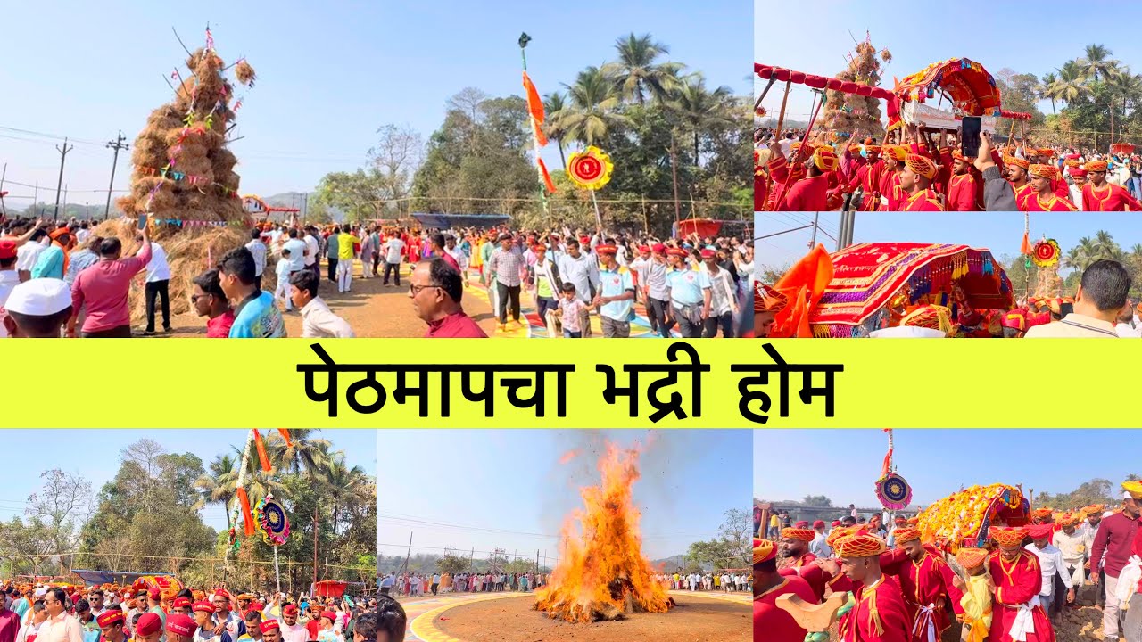 पेठमापचा भद्री होम | श्री देव सोमेश्वर व देवी करंजेश्वरी शिमगा उत्सव २०२६ | Gowalkot Pethmap Chiplun