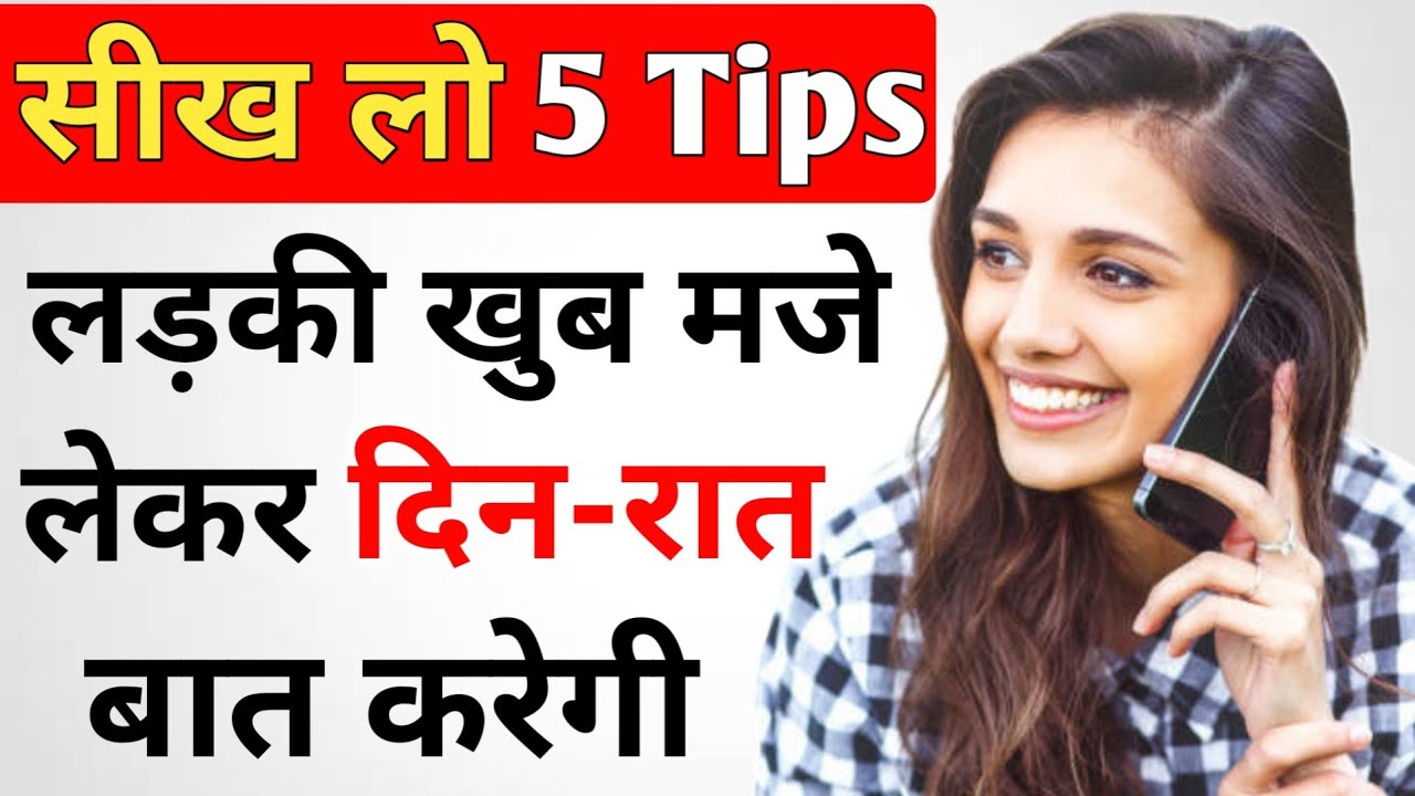 Phone Par Ladki Se Baat Kaise Kare | 5 Flirting Line Calling Girl | Phone Par Ladki Ko Kaise Pataye