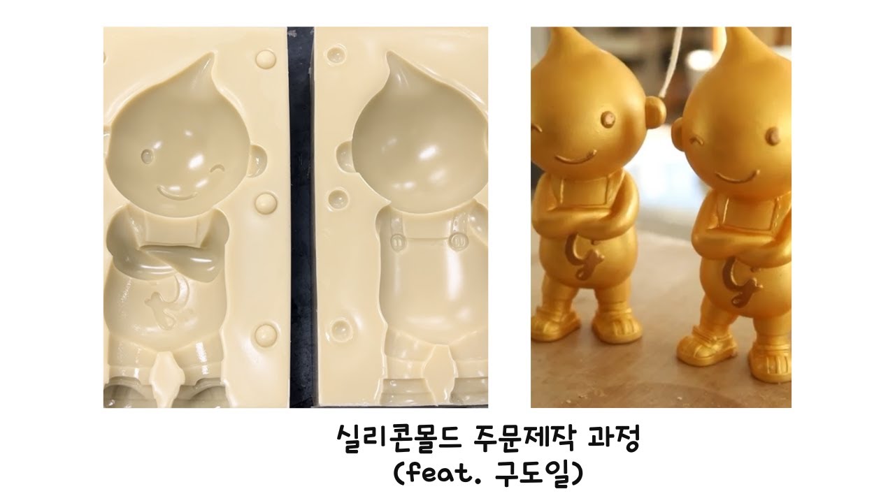 실리콘몰드 주문제작 과정(feat.구도일)