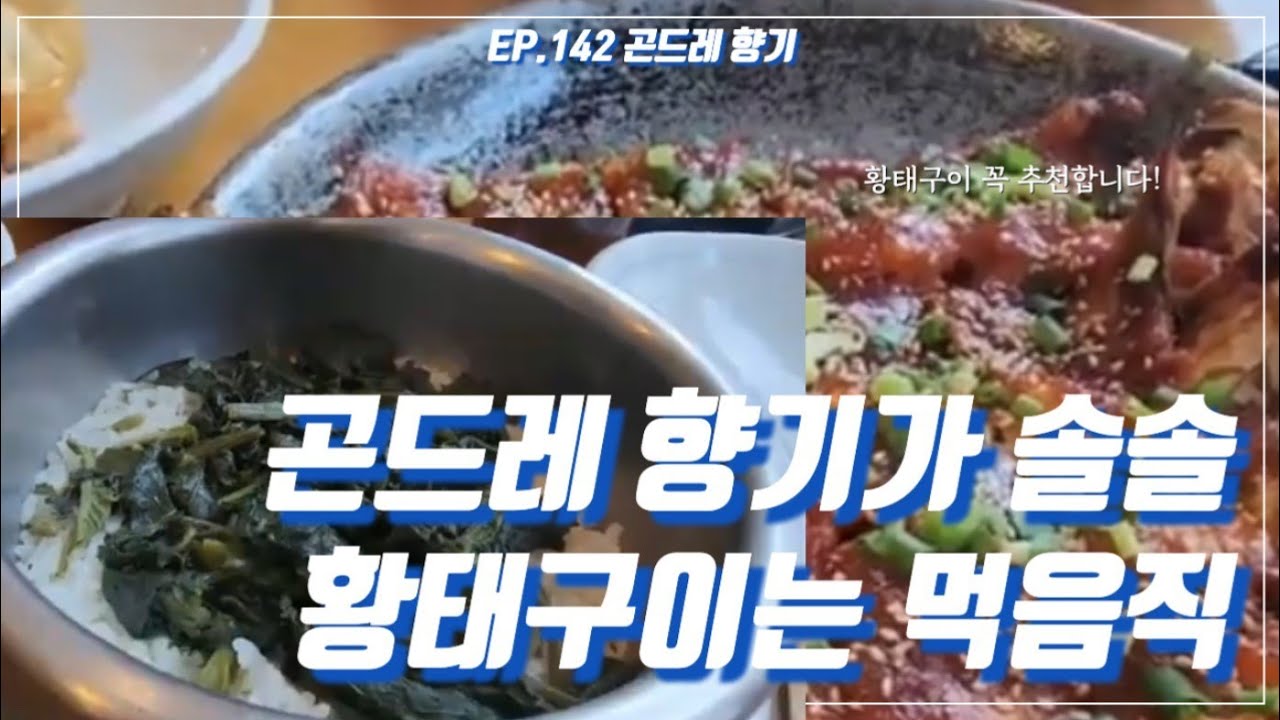 수원우만동맛집 | 곤드레 향기