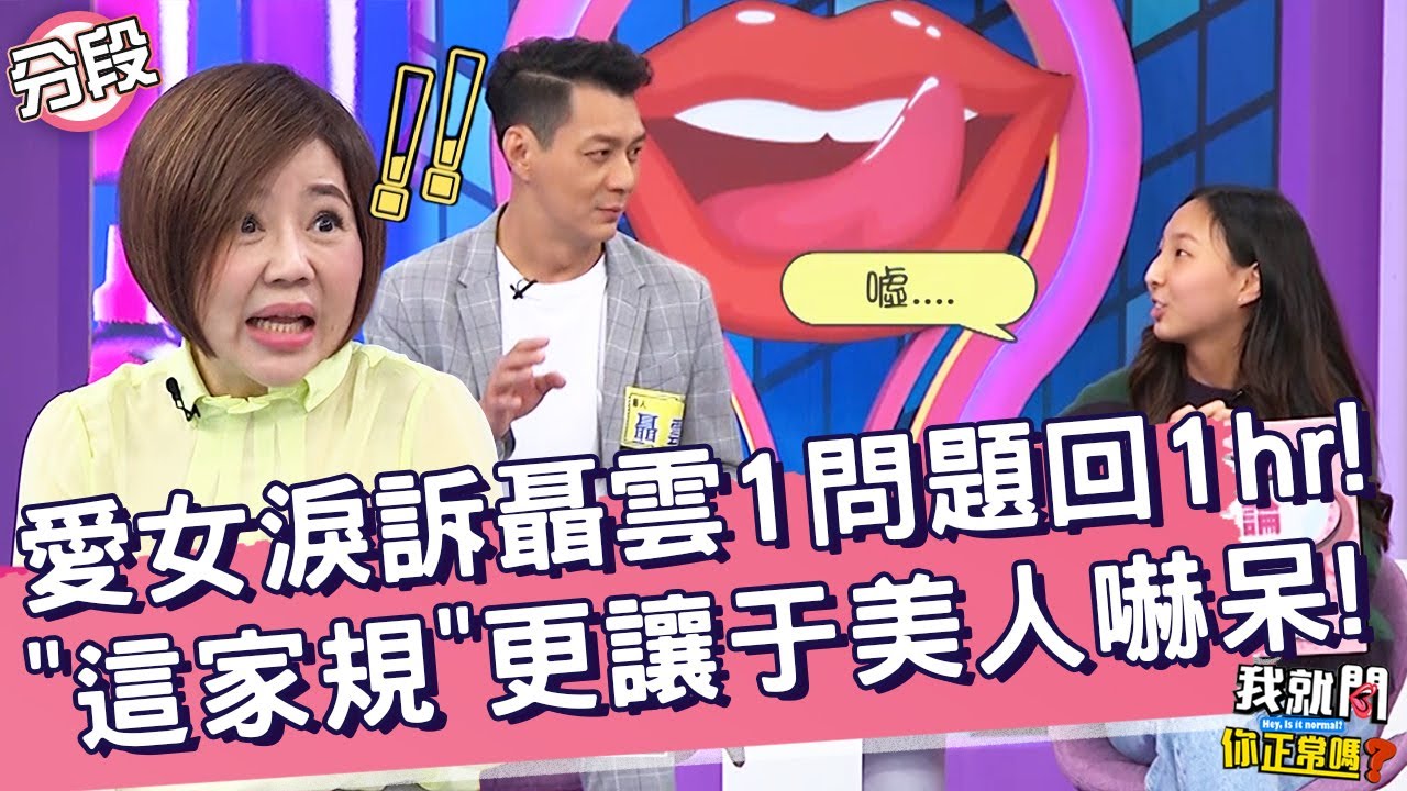 聶雲愛女淚訴爸1問題回答1hr！「這家規」更讓于美人嚇呆！唐志中Jason 沈玉琳︱Part3/4 EP129👄20230328︱