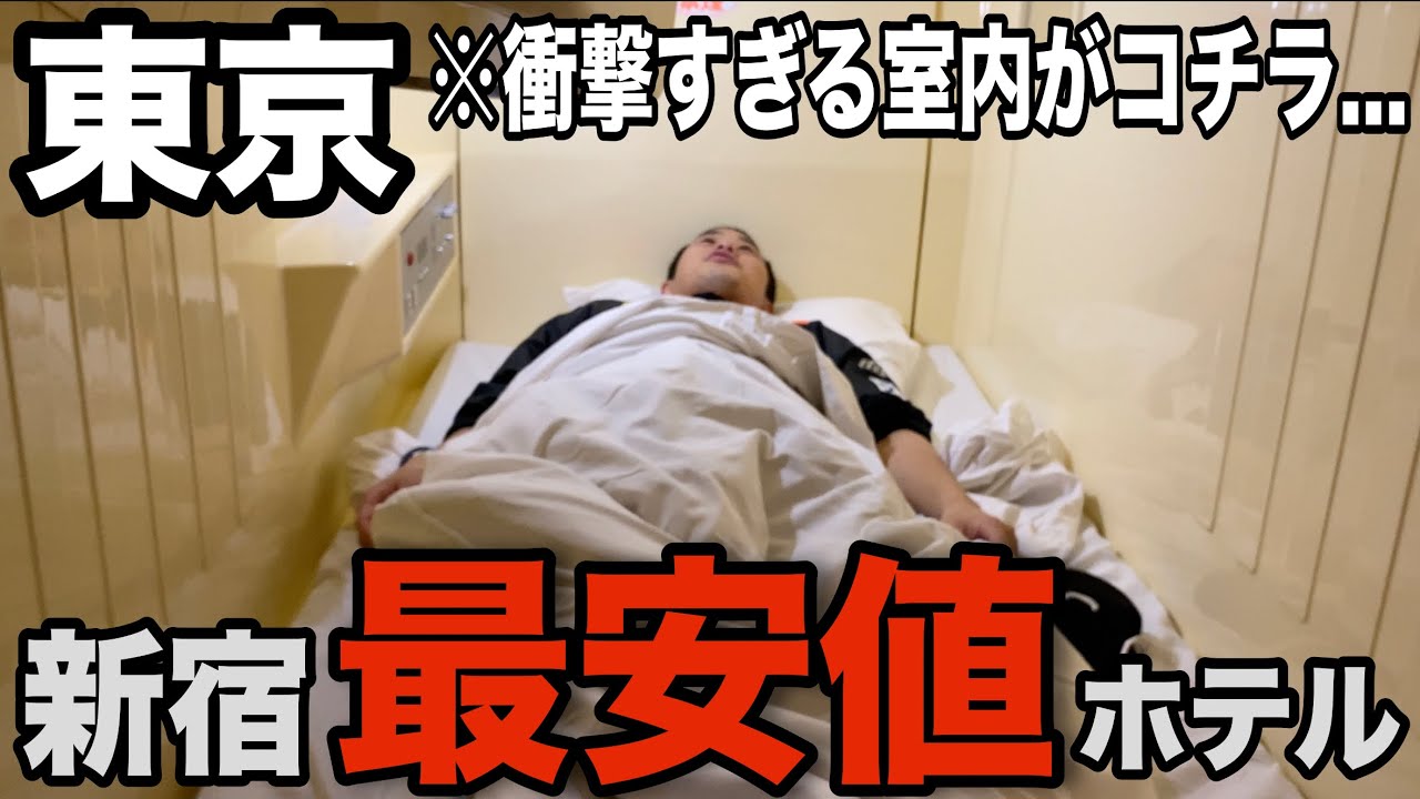 歌舞伎町で1番安いホテルに泊まってみた【東京】