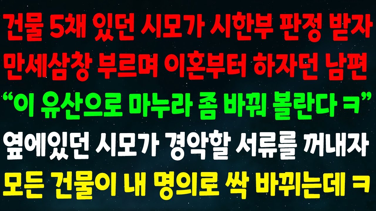 (실화사연) 건물 5채 있던 시모가 시한부 판정 받자 이혼부터 하잔 남편 
