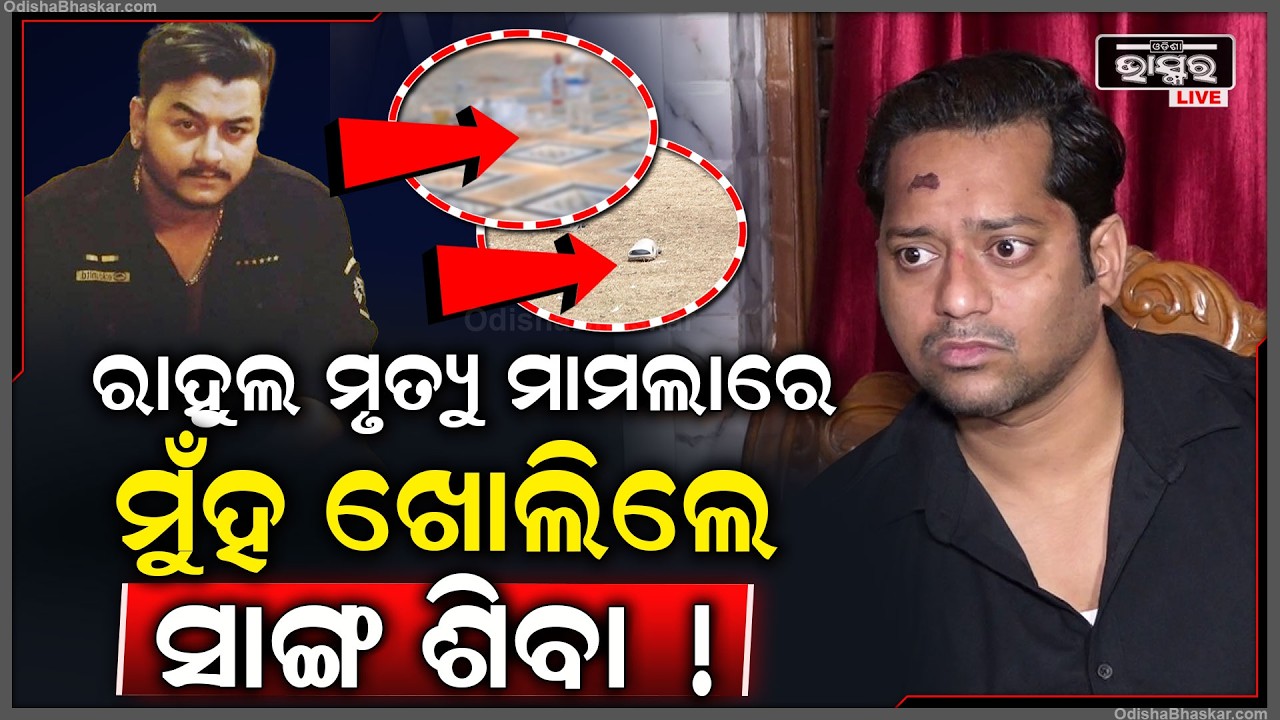 ରାହୁଲଙ୍କ ହତ୍ୟା ଘଟଣାରେ ମୁହଁ ଖୋଲିଲେ ସାଙ୍ଗ ଶିବା ଚମ୍ପତ୍ତି  Siba Champati on Youtuber Rahul