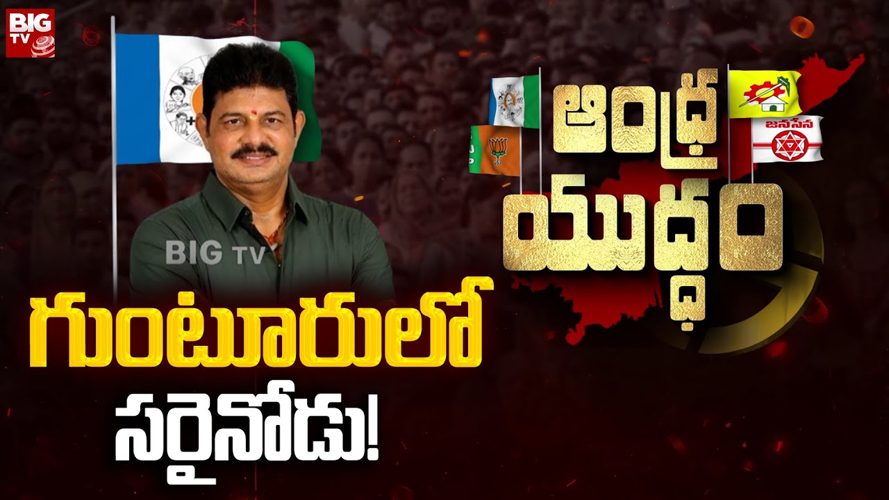 Guntur Politics : గుంటూరులో సరైనోడు! | Kilari Venkata Rosaiah | Andhra Yuddham | BIG TV